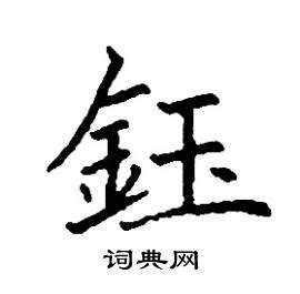 鈺 讀音|【鈺】(左边金,右边玉)字典解释,“鈺”字的標準筆順,粵語拼音,規範。